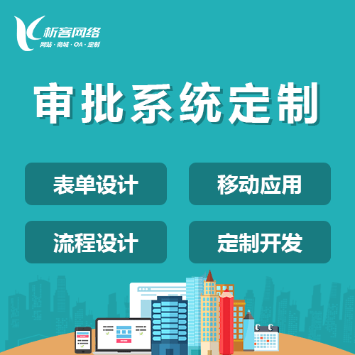 嘉义智能审批系统