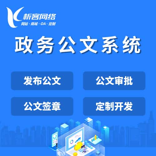 嘉义政务公文系统