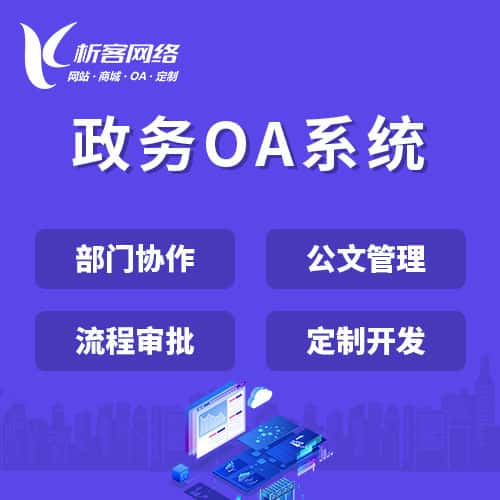 嘉义政务OA系统