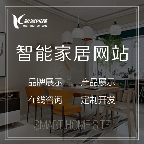 嘉义智能家居网站