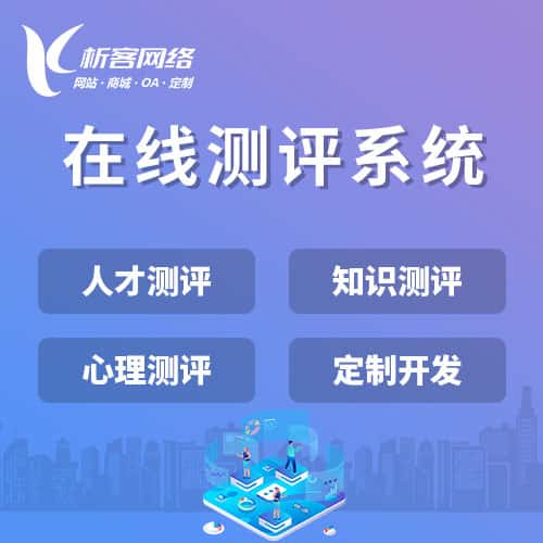 嘉义在线测评系统