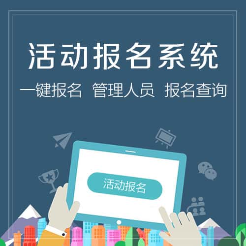 嘉义微信报名系统
