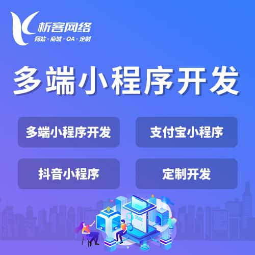 嘉义多端小程序开发