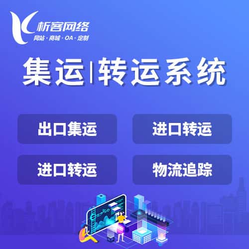 嘉义集运|转运系统