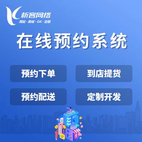 嘉义在线预约系统