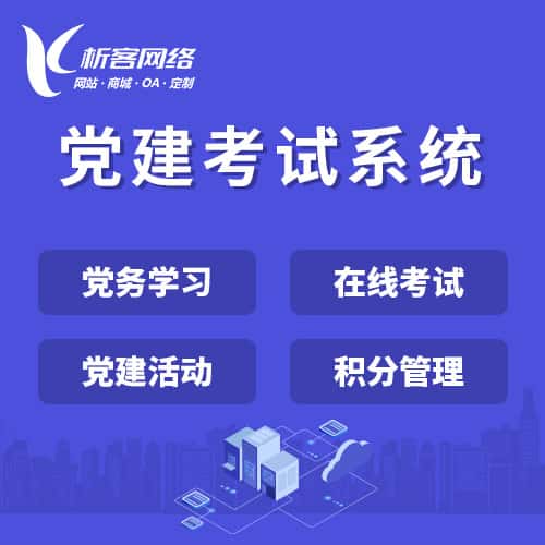 嘉义党建考试系统|智慧党建平台|数字党建|党务系统解决方案