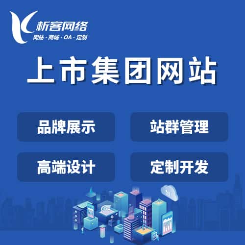 嘉义上市集团网站定制