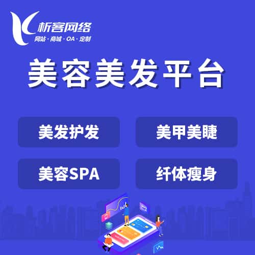 嘉义美容美发平台
