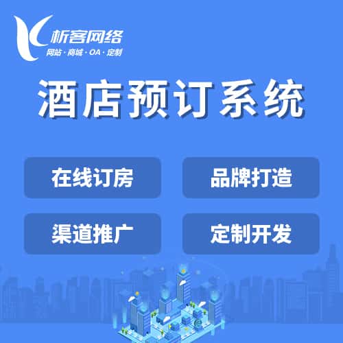 嘉义酒店预订系统