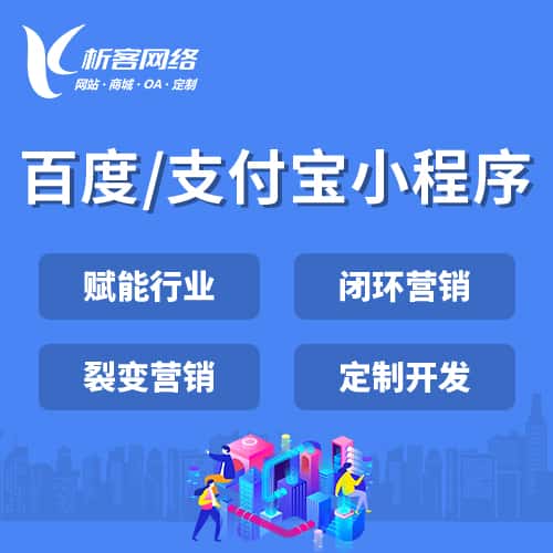 嘉义百度支付宝小程序