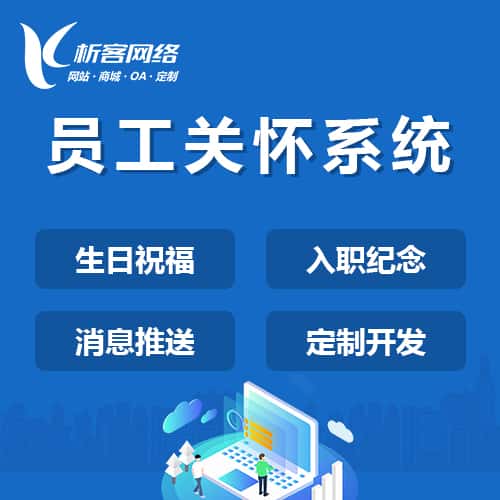 嘉义员工关怀系统