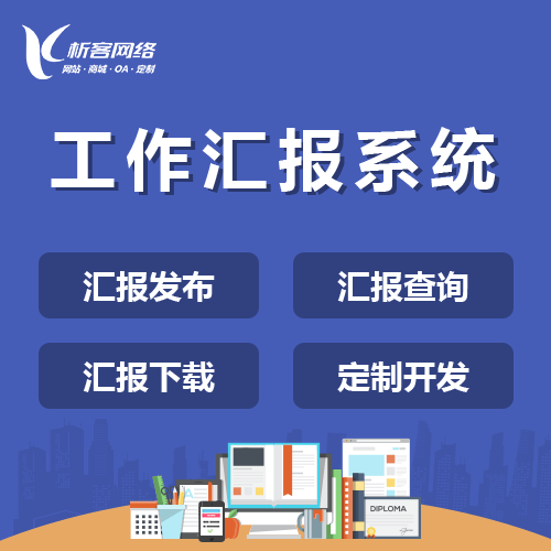 嘉义工作汇报系统