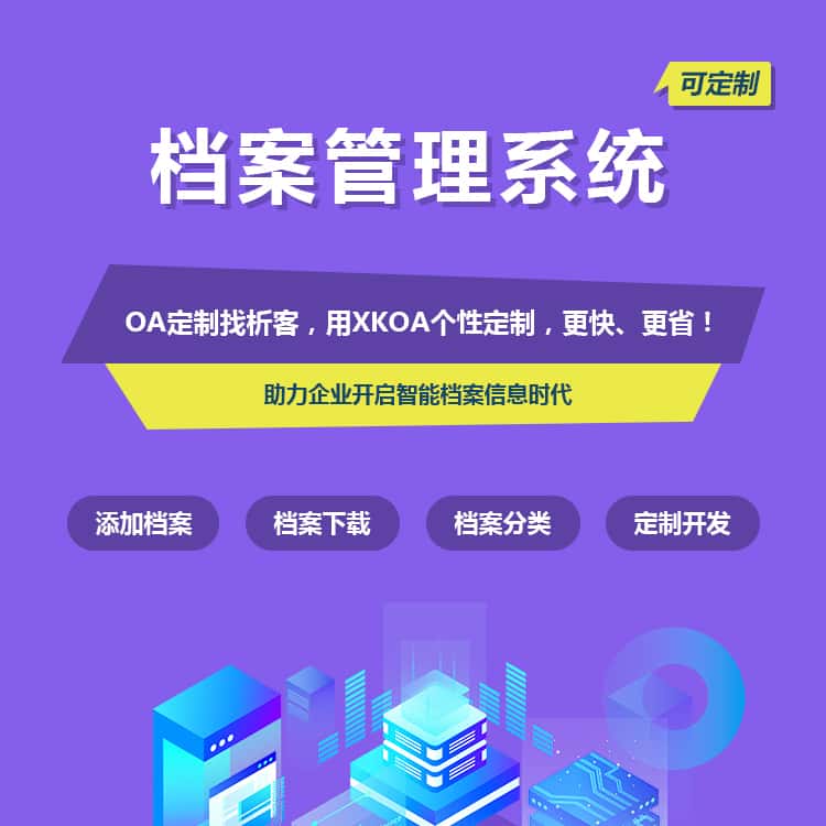 嘉义档案管理系统