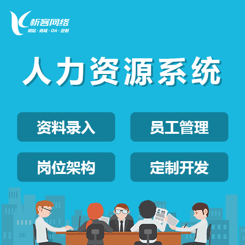嘉义人力资源系统