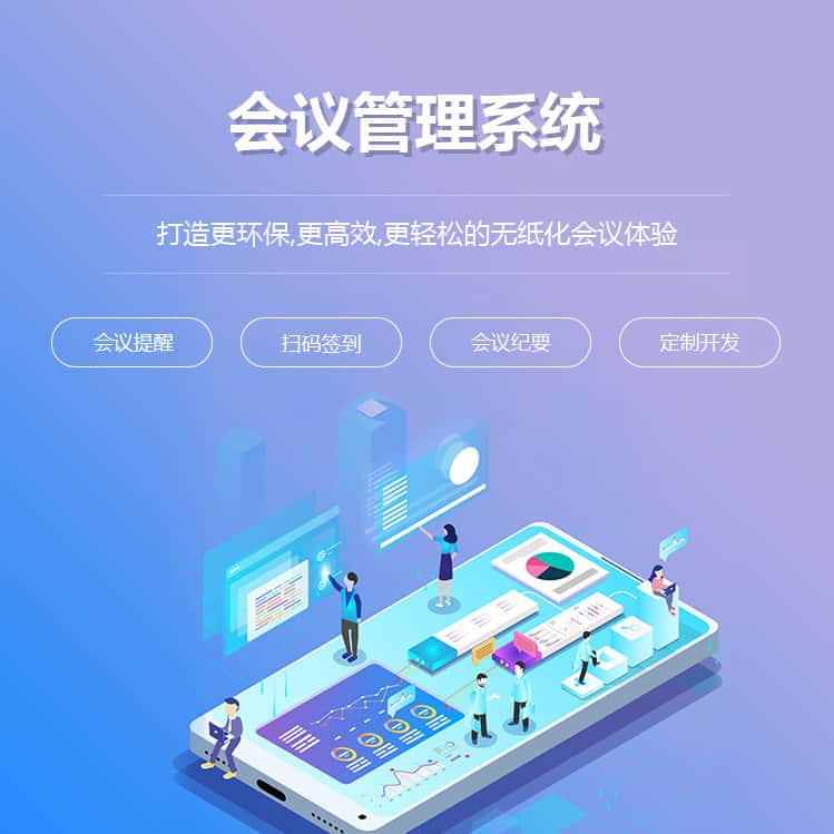 嘉义会议管理系统