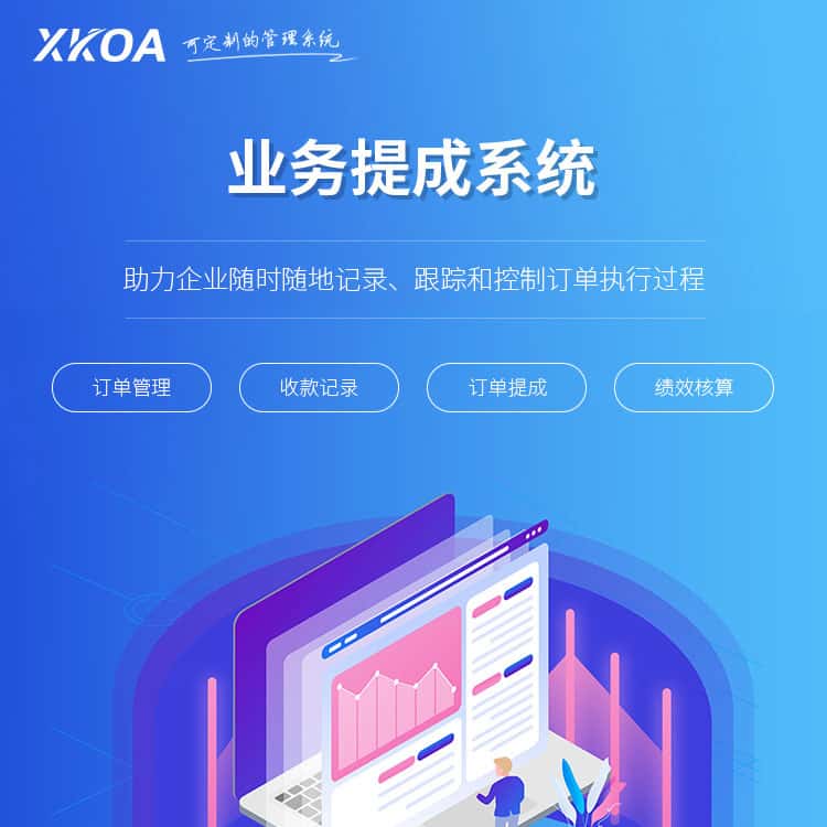 嘉义业务提成系统
