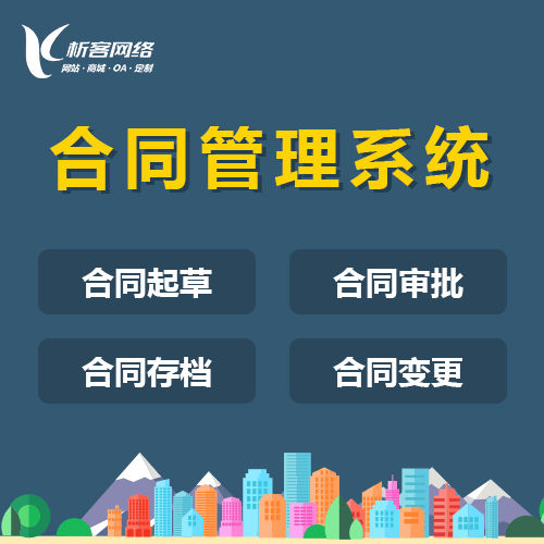 嘉义合同管理系统