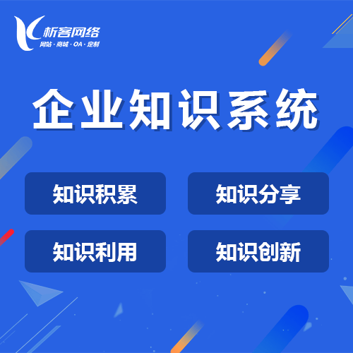 嘉义企业知识系统