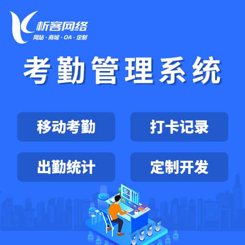 嘉义考勤管理系统