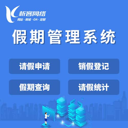 嘉义假期管理系统