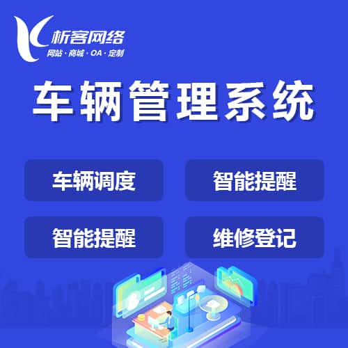 嘉义车辆管理系统