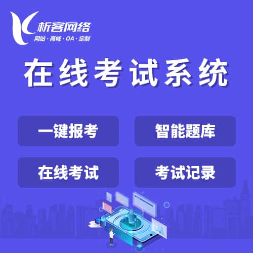 嘉义在线考试系统