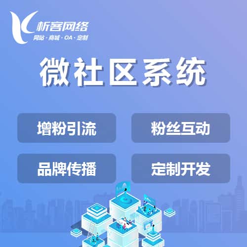 嘉义微社区系统