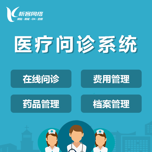 嘉义在线问诊|电子病历|移动医疗分诊系统开发建设