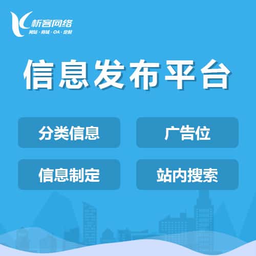 嘉义信息发布平台