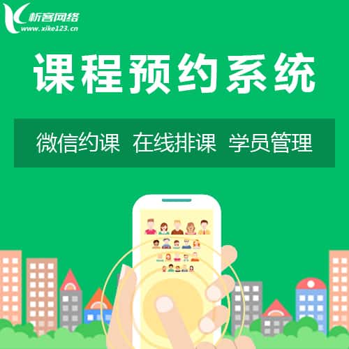 嘉义课程预约系统