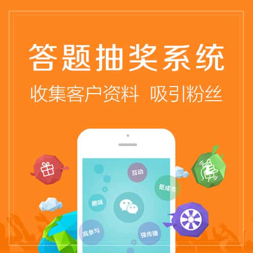 嘉义答题抽奖系统