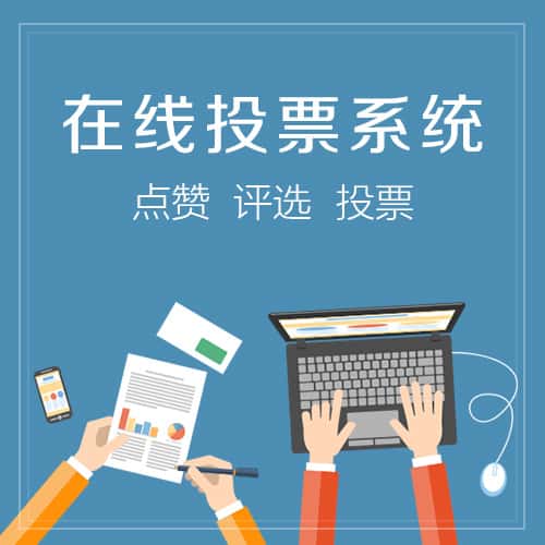 嘉义在线投票系统