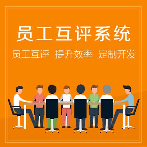 嘉义员工互评系统