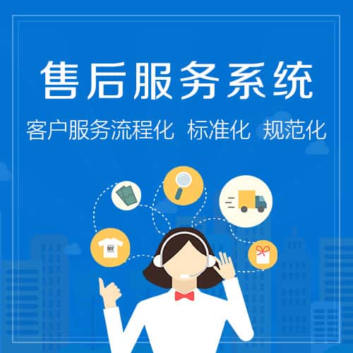 嘉义售后服务系统