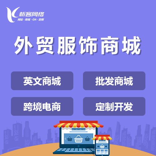嘉义外贸服饰商城建设
