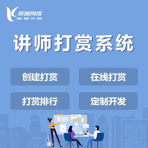嘉义讲师打赏系统