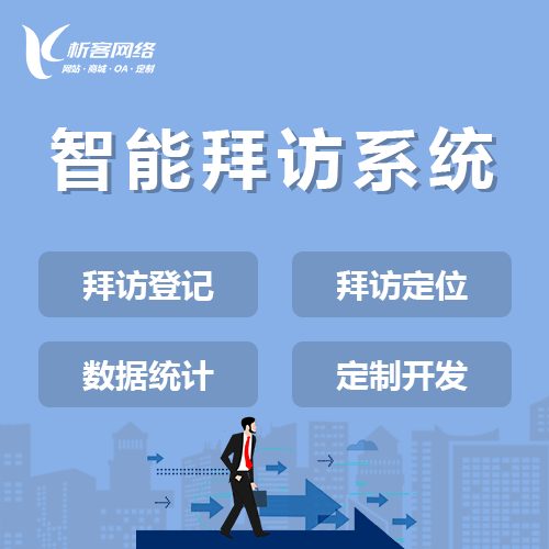 嘉义智能拜访系统