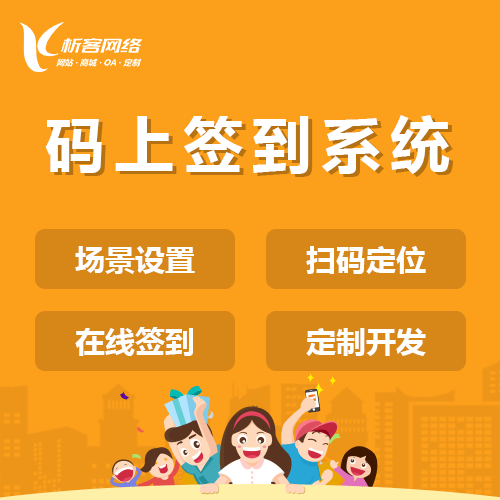 嘉义码上签到系统