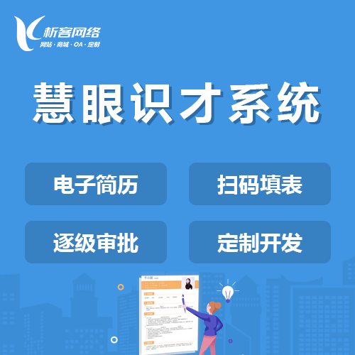 嘉义慧眼识才系统