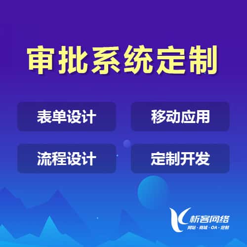 嘉义办公审批系统定制
