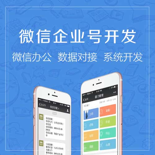 嘉义微信企业号开发