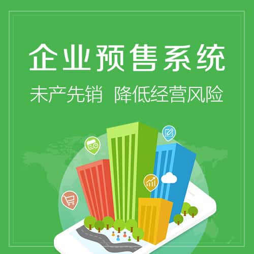 嘉义预售系统