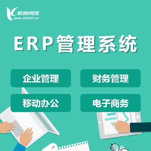 嘉义ERP云管理