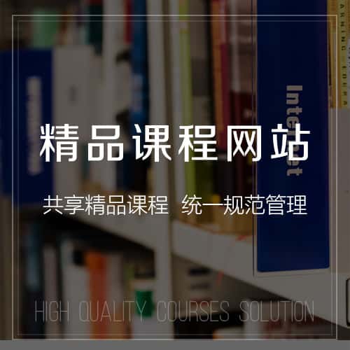 嘉义精品课程网站