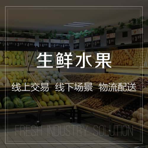 嘉义生鲜水果
