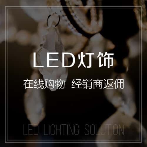嘉义LED灯饰