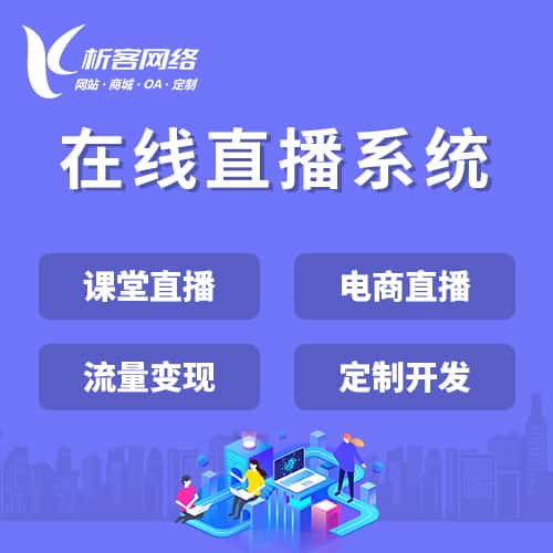 嘉义在线直播系统