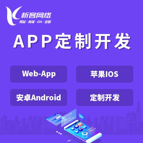 嘉义APP|Android|IOS应用定制开发