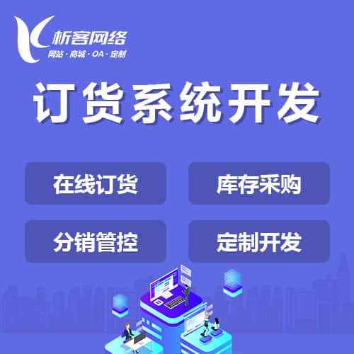嘉义订货系统