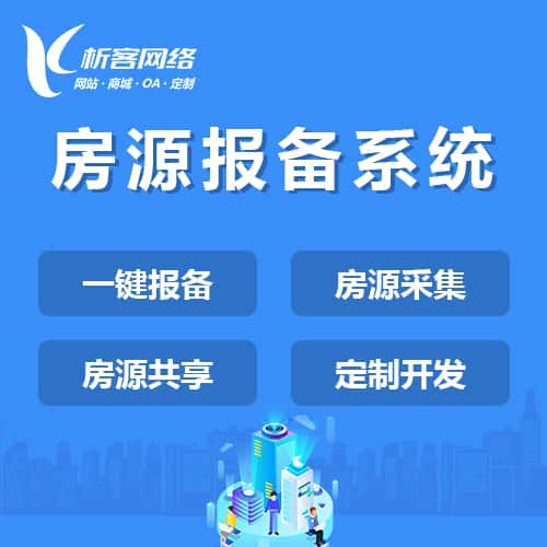嘉义房源报备系统
